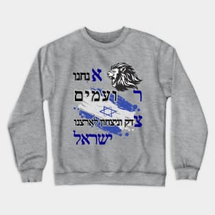 Justice and victory for Israel Crewneck Sweatshirt